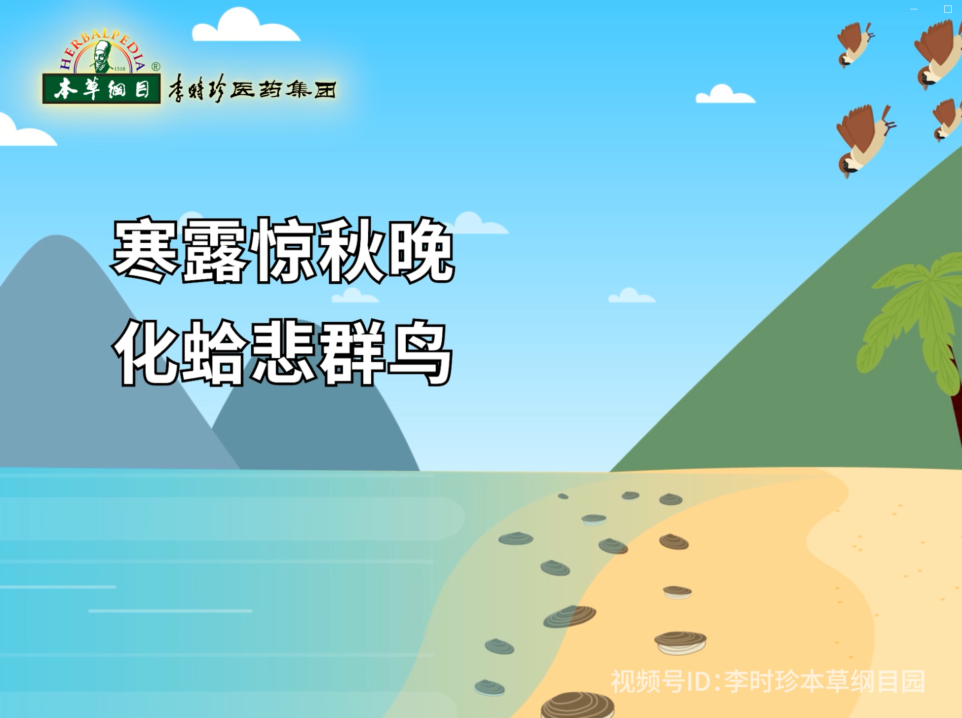 寒露惊秋晚，化蛤悲群鸟