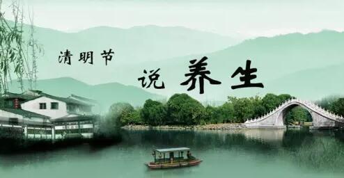 【24节气养生篇】清明：保肝护胃正当时